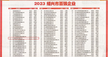 白虎抠逼喷水权威发布丨2023绍兴市百强企业公布，长业建设集团位列第18位